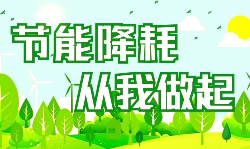 靖安县中医院2024年节能降耗倡议书